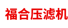 禹州市福合壓濾機有限公司